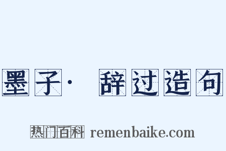 墨子·辞过造句是什么意思的图片